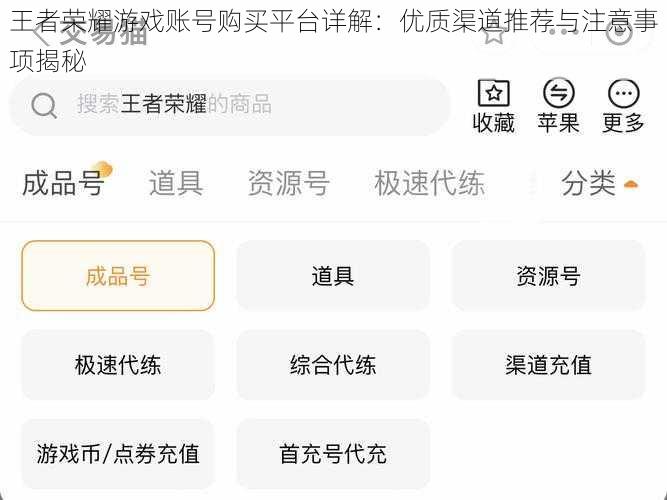 王者荣耀游戏账号购买平台详解：优质渠道推荐与注意事项揭秘