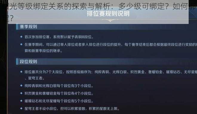 曙光等级绑定关系的探索与解析：多少级可绑定？如何绑定？