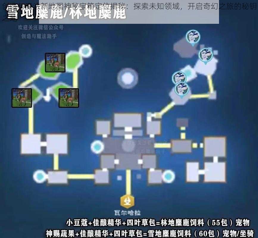 创造与魔法新地图神秘宝箱定位揭秘：探索未知领域，开启奇幻之旅的秘钥之地