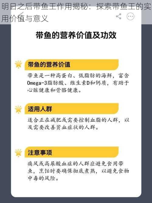 明日之后带鱼王作用揭秘：探索带鱼王的实用价值与意义