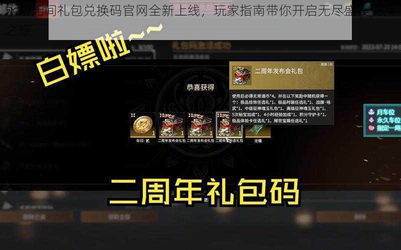 永劫无间礼包兑换码官网全新上线，玩家指南带你开启无尽盛宴兑换之旅