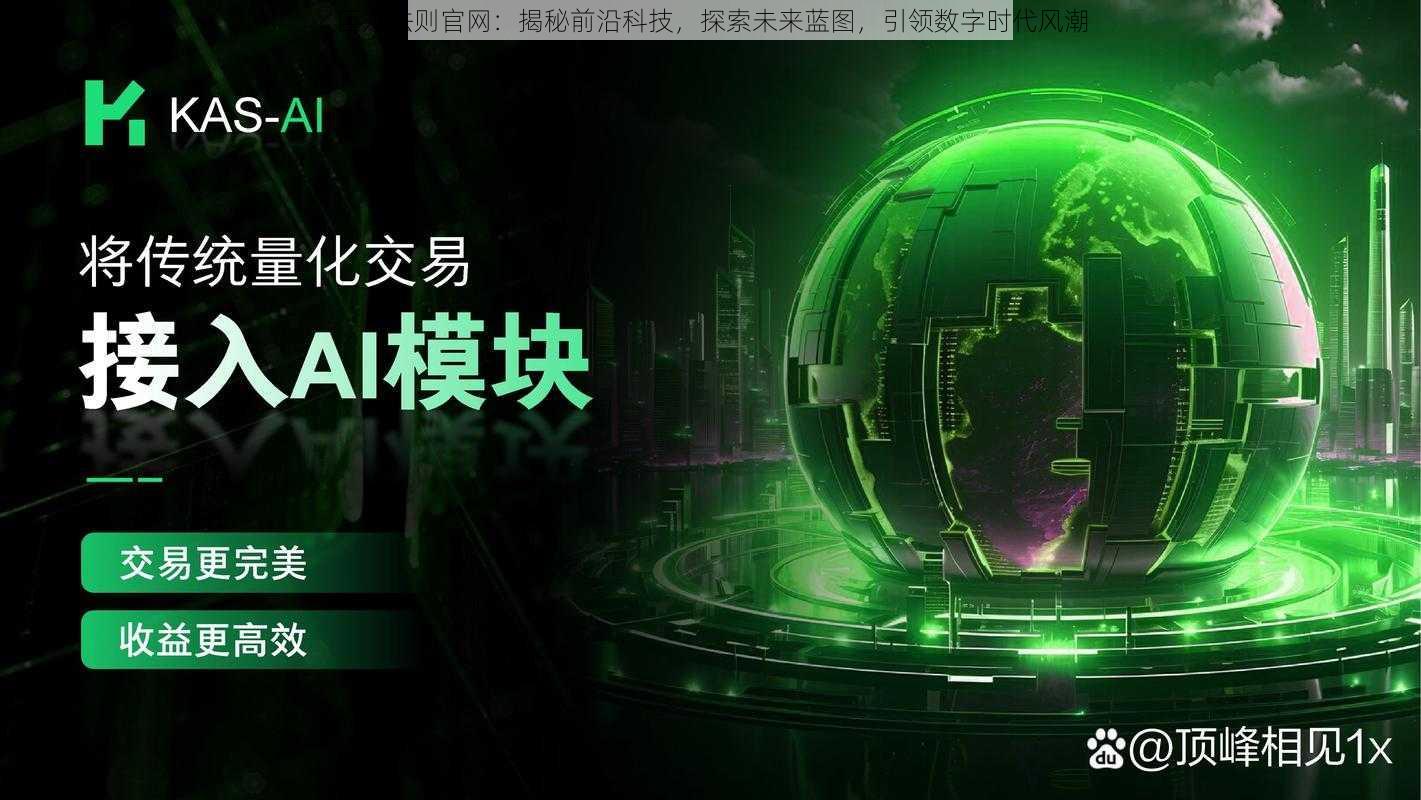 巨龙法则官网：揭秘前沿科技，探索未来蓝图，引领数字时代风潮