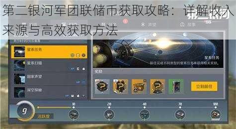 第二银河军团联储币获取攻略：详解收入来源与高效获取方法