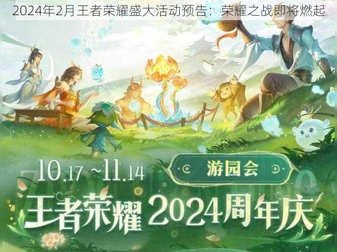 2024年2月王者荣耀盛大活动预告：荣耀之战即将燃起