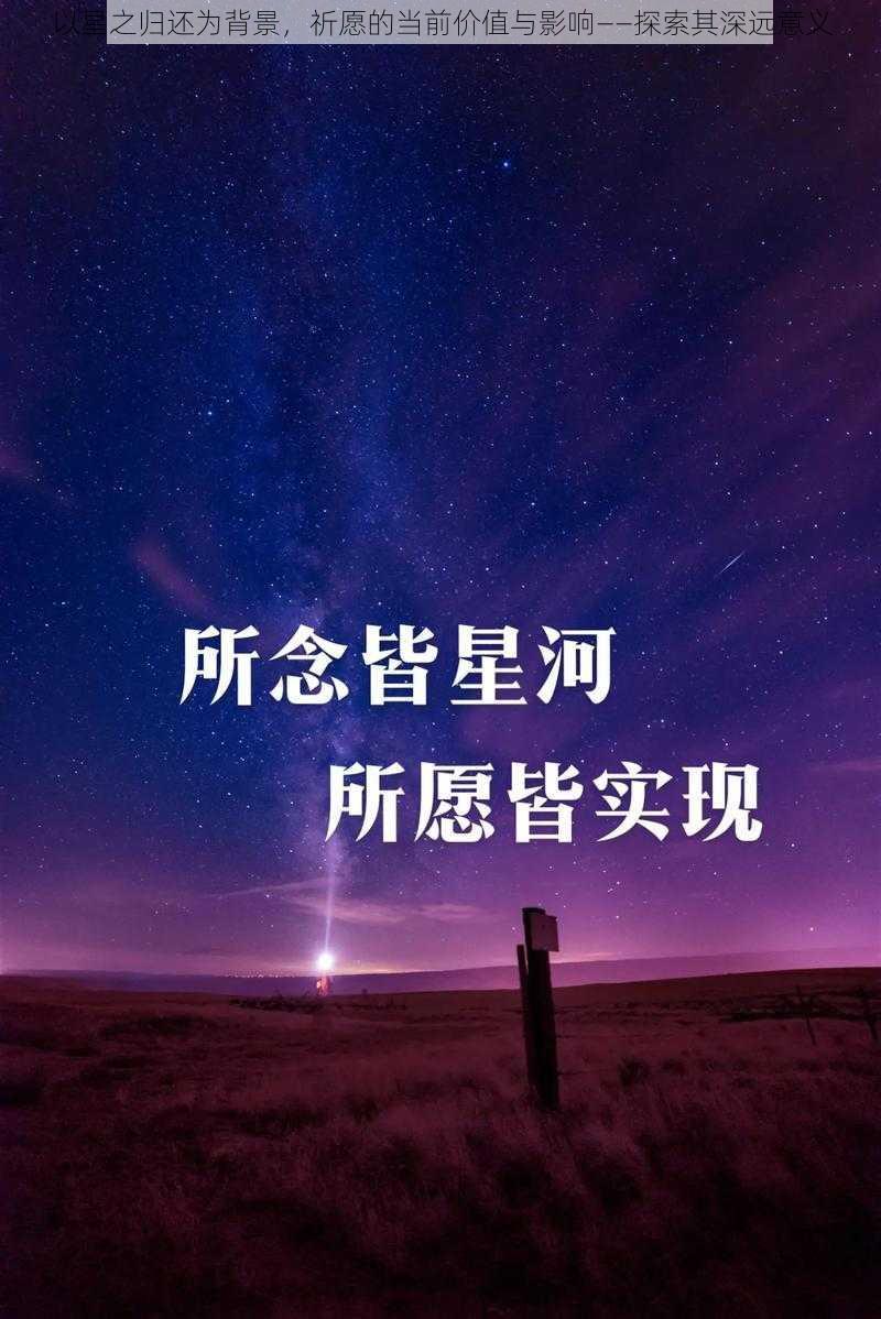 以星之归还为背景，祈愿的当前价值与影响——探索其深远意义