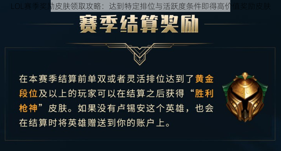 LOL赛季奖励皮肤领取攻略：达到特定排位与活跃度条件即得高价值奖励皮肤