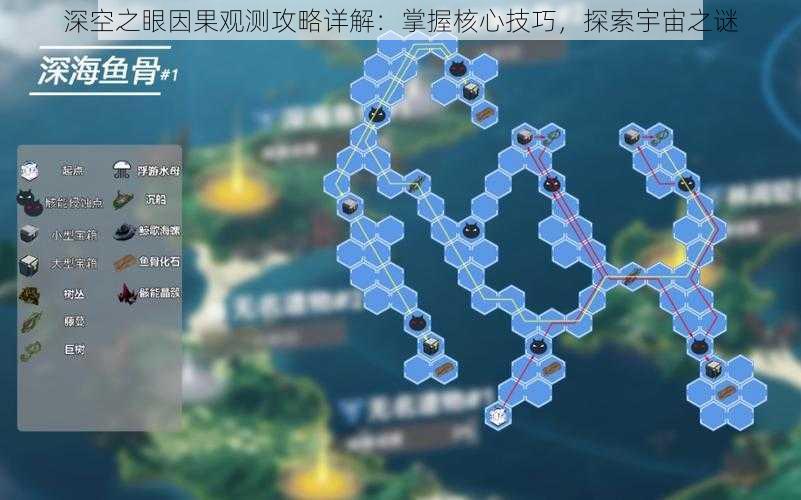 深空之眼因果观测攻略详解：掌握核心技巧，探索宇宙之谜