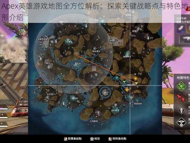 Apex英雄游戏地图全方位解析：探索关键战略点与特色地形介绍