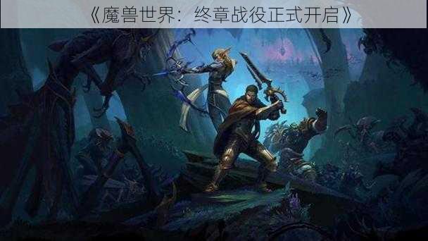 《魔兽世界：终章战役正式开启》