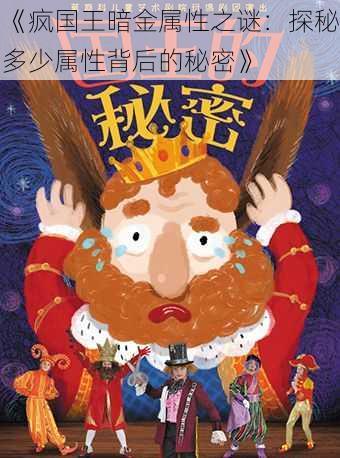 《疯国王暗金属性之谜：探秘多少属性背后的秘密》