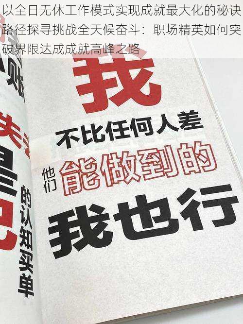 以全日无休工作模式实现成就最大化的秘诀路径探寻挑战全天候奋斗：职场精英如何突破界限达成成就高峰之路