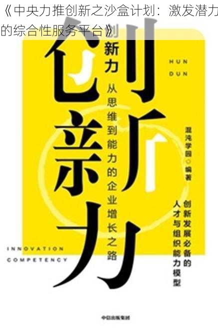 《中央力推创新之沙盒计划：激发潜力的综合性服务平台》