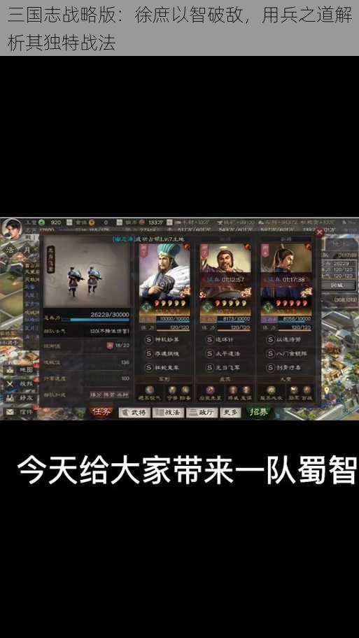 三国志战略版：徐庶以智破敌，用兵之道解析其独特战法