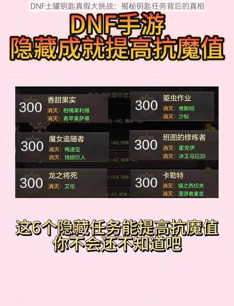 DNF土罐钥匙真假大挑战：揭秘钥匙任务背后的真相