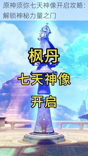 原神须弥七天神像开启攻略：解锁神秘力量之门