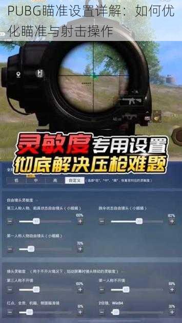 PUBG瞄准设置详解：如何优化瞄准与射击操作