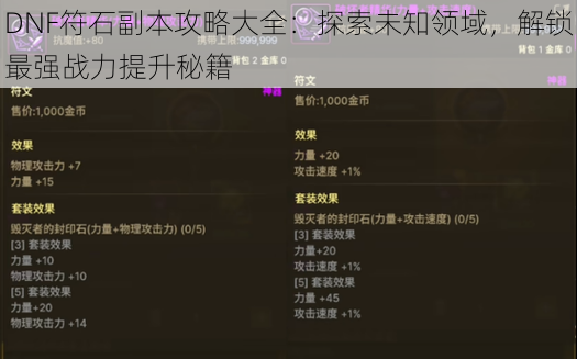 DNF符石副本攻略大全：探索未知领域，解锁最强战力提升秘籍