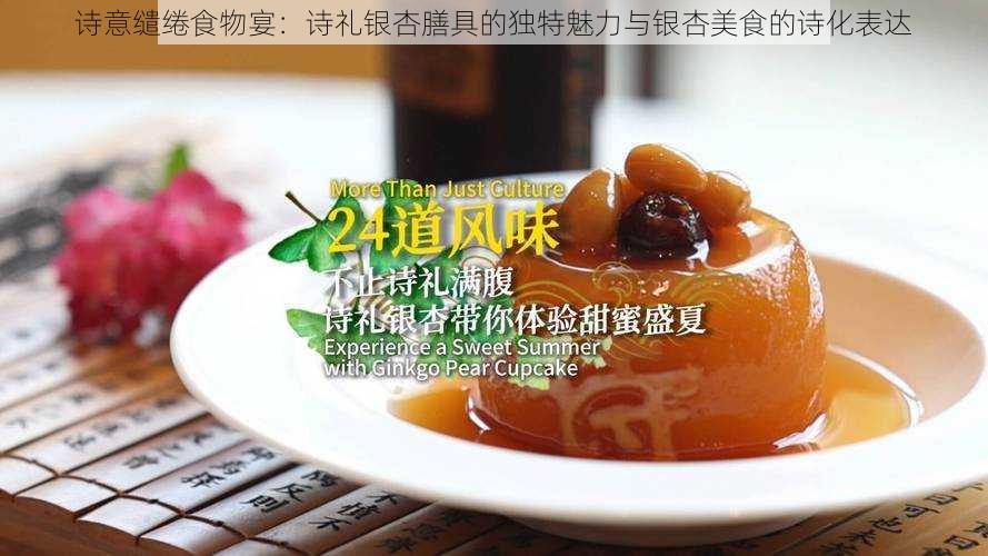 诗意缱绻食物宴：诗礼银杏膳具的独特魅力与银杏美食的诗化表达