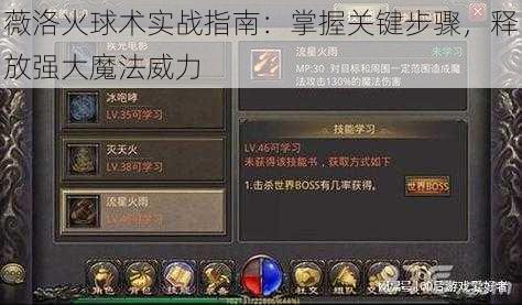 薇洛火球术实战指南：掌握关键步骤，释放强大魔法威力