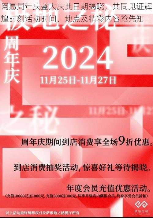 网易周年庆盛大庆典日期揭晓，共同见证辉煌时刻活动时间、地点及精彩内容抢先知