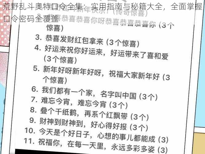 荒野乱斗奥特口令全集：实用指南与秘籍大全，全面掌握口令密码全覆盖