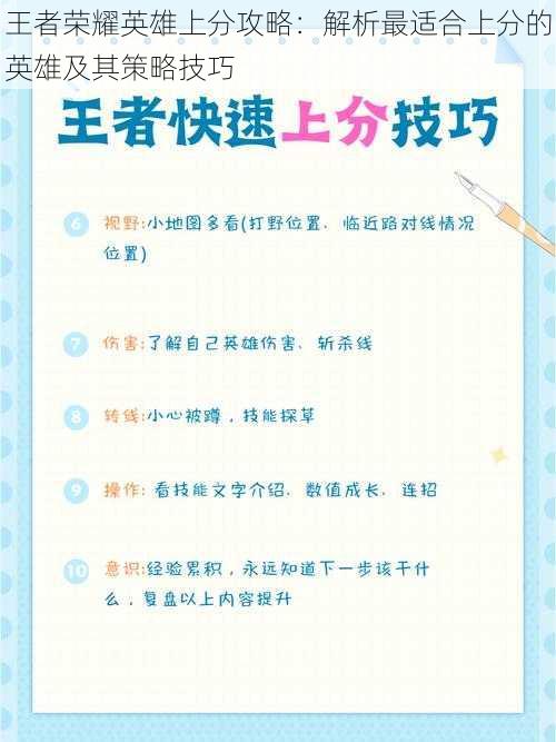 王者荣耀英雄上分攻略：解析最适合上分的英雄及其策略技巧