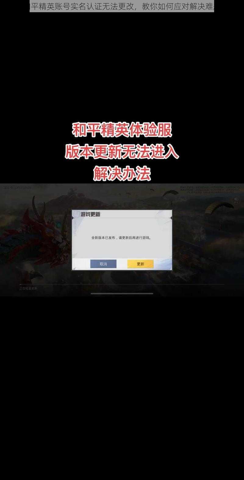 和平精英账号实名认证无法更改，教你如何应对解决难题