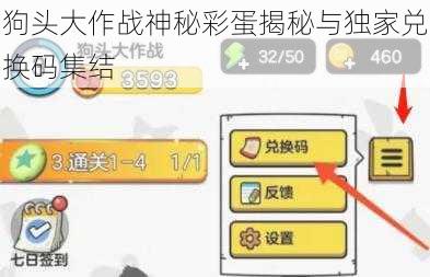 狗头大作战神秘彩蛋揭秘与独家兑换码集结