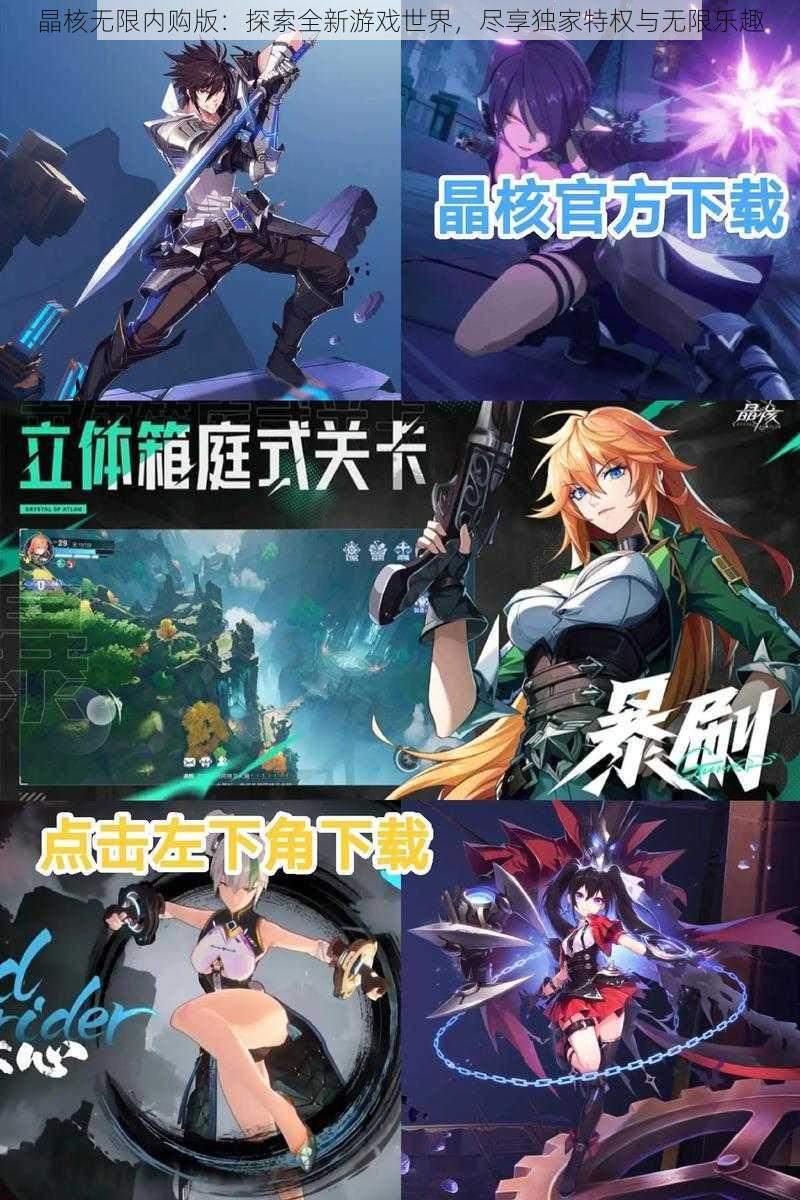 晶核无限内购版：探索全新游戏世界，尽享独家特权与无限乐趣