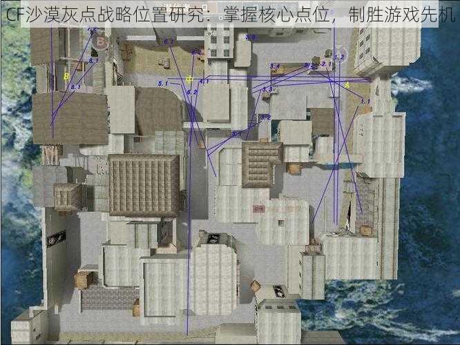 CF沙漠灰点战略位置研究：掌握核心点位，制胜游戏先机