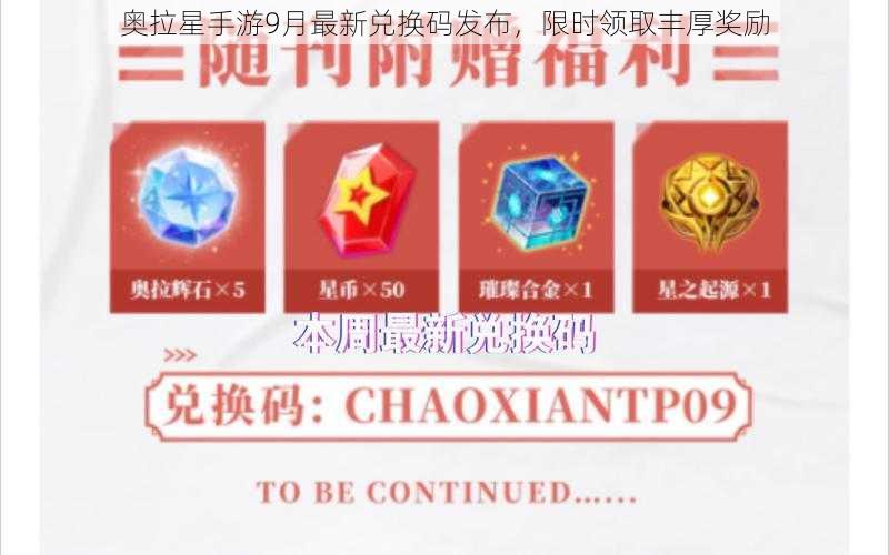 奥拉星手游9月最新兑换码发布，限时领取丰厚奖励