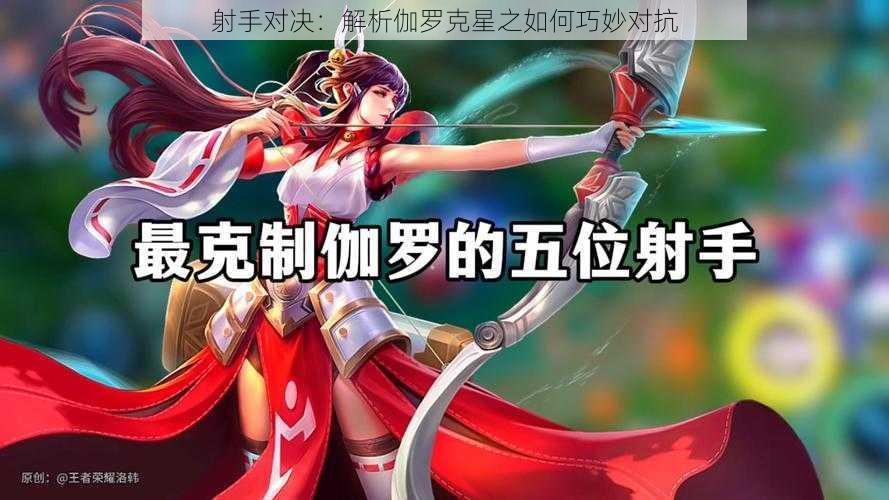 射手对决：解析伽罗克星之如何巧妙对抗