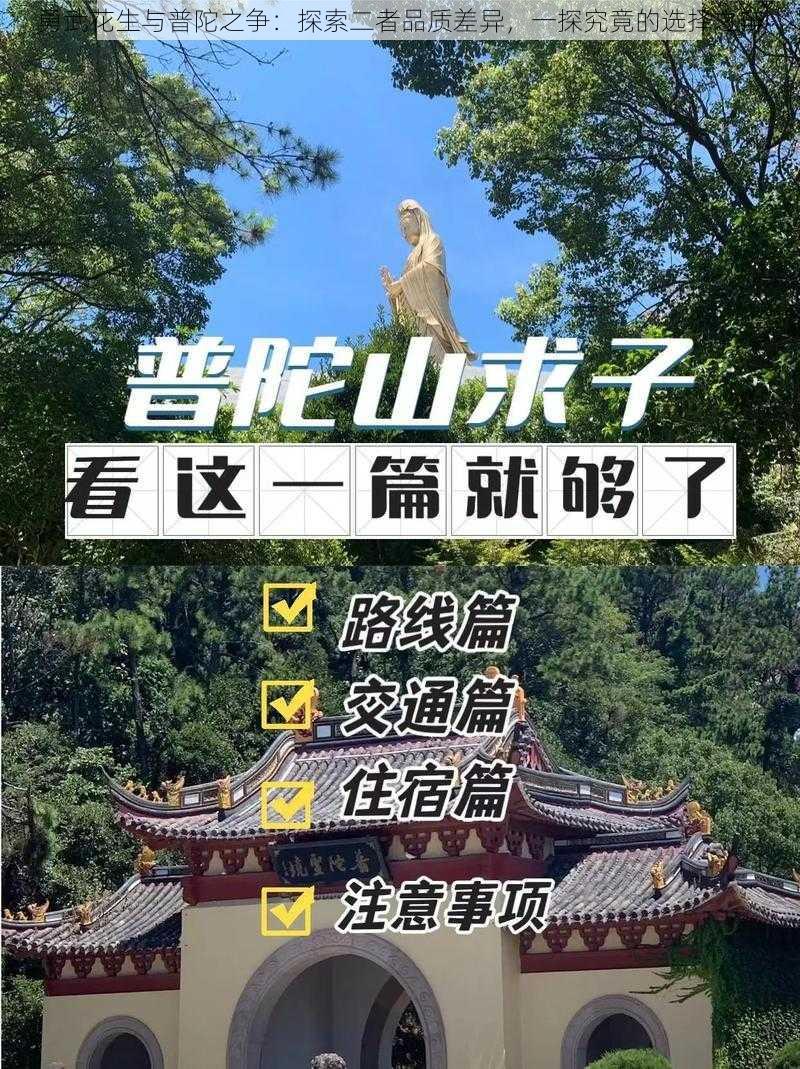 勇武花生与普陀之争：探索二者品质差异，一探究竟的选择之辩