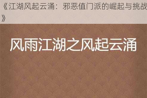 《江湖风起云涌：邪恶值门派的崛起与挑战》