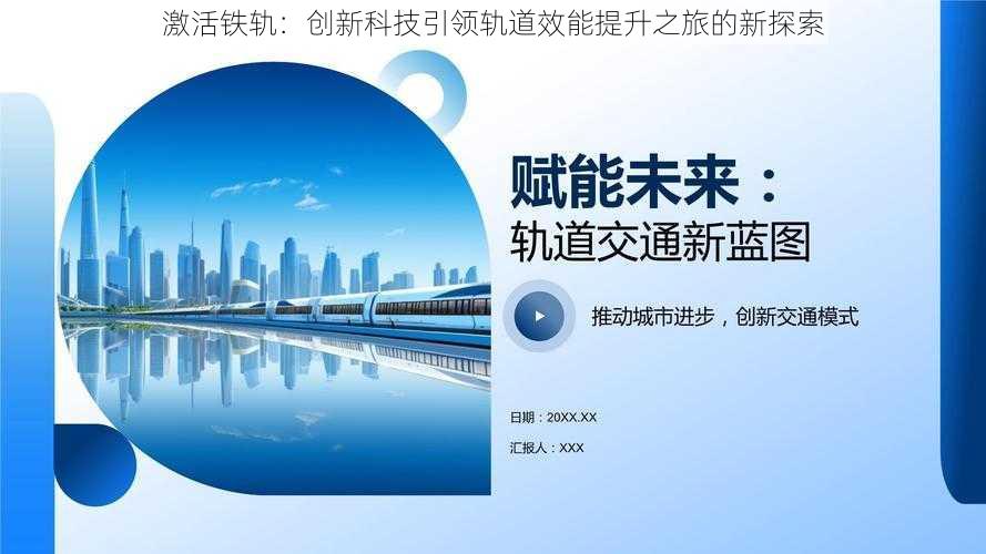 激活铁轨：创新科技引领轨道效能提升之旅的新探索