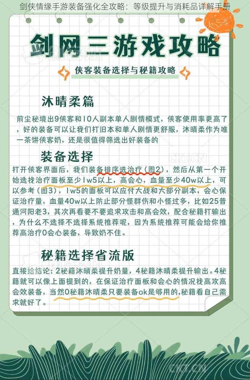 剑侠情缘手游装备强化全攻略：等级提升与消耗品详解手册