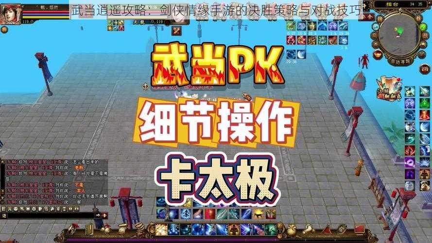 武当逍遥攻略：剑侠情缘手游的决胜策略与对战技巧