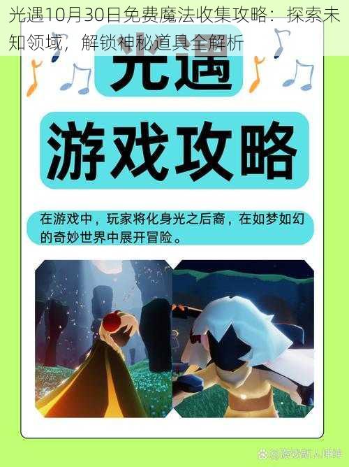 光遇10月30日免费魔法收集攻略：探索未知领域，解锁神秘道具全解析