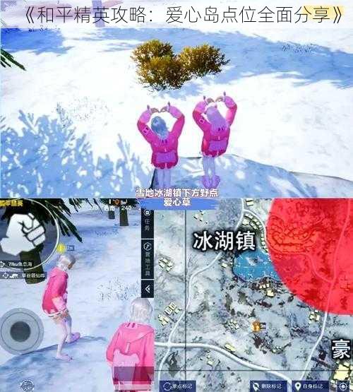 《和平精英攻略：爱心岛点位全面分享》