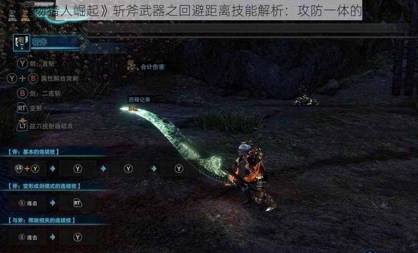 《怪物猎人崛起》斩斧武器之回避距离技能解析：攻防一体的战术选择