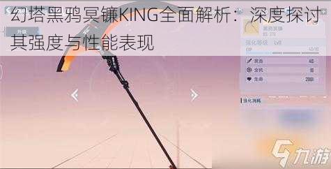 幻塔黑鸦冥镰KING全面解析：深度探讨其强度与性能表现