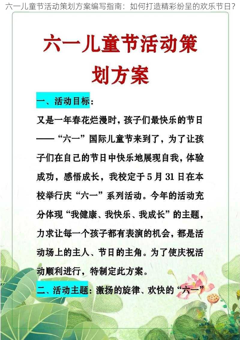 六一儿童节活动策划方案编写指南：如何打造精彩纷呈的欢乐节日？