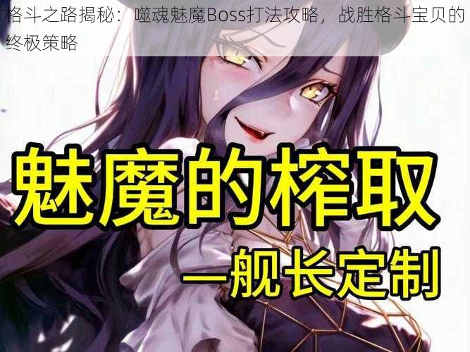 格斗之路揭秘：噬魂魅魔Boss打法攻略，战胜格斗宝贝的终极策略