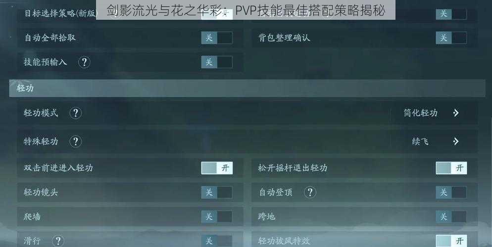 剑影流光与花之华彩：PVP技能最佳搭配策略揭秘