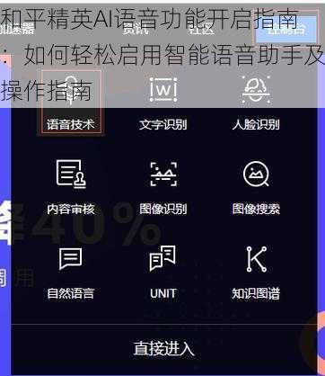 和平精英AI语音功能开启指南：如何轻松启用智能语音助手及操作指南