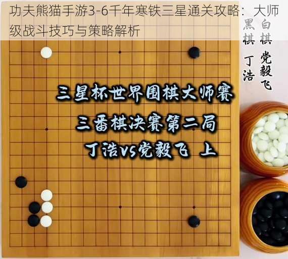 功夫熊猫手游3-6千年寒铁三星通关攻略：大师级战斗技巧与策略解析