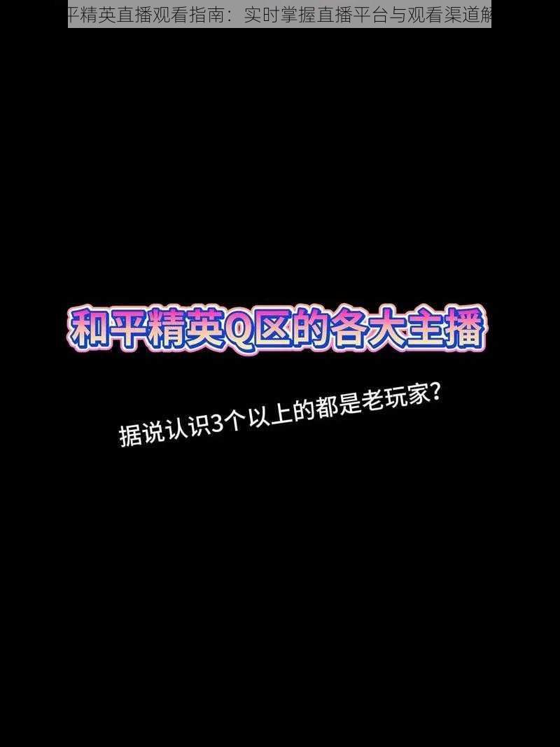 和平精英直播观看指南：实时掌握直播平台与观看渠道解析