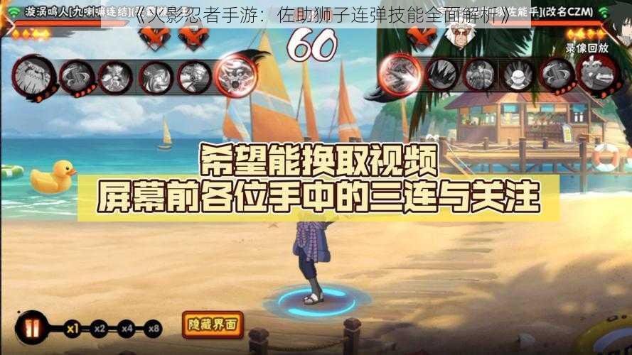 《火影忍者手游：佐助狮子连弹技能全面解析》