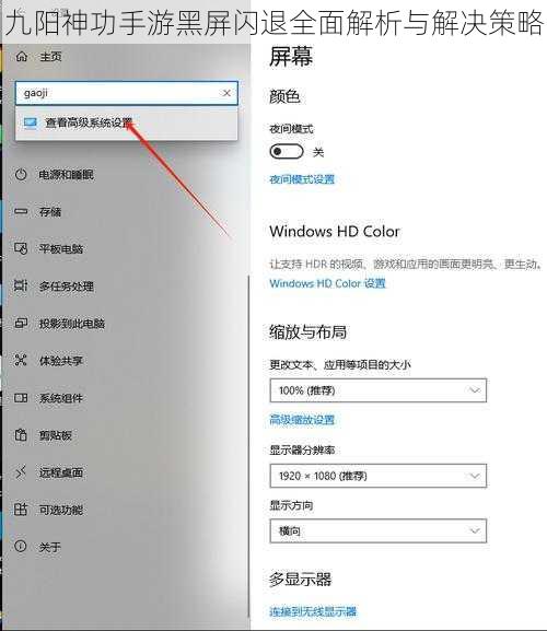 九阳神功手游黑屏闪退全面解析与解决策略
