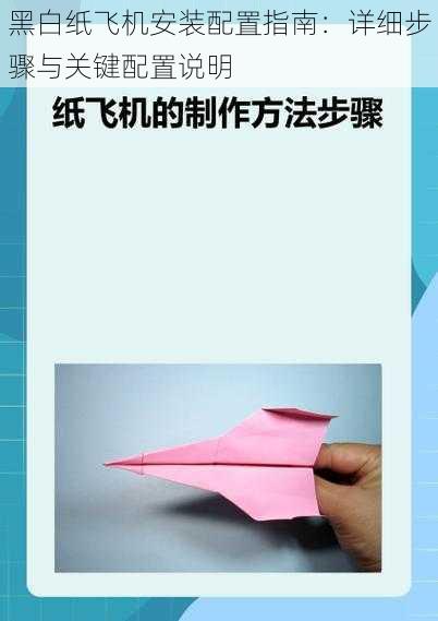 黑白纸飞机安装配置指南：详细步骤与关键配置说明